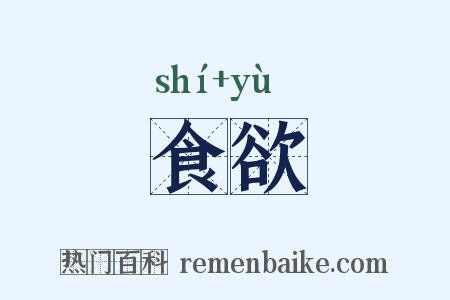 食欲是什么意思的图片
